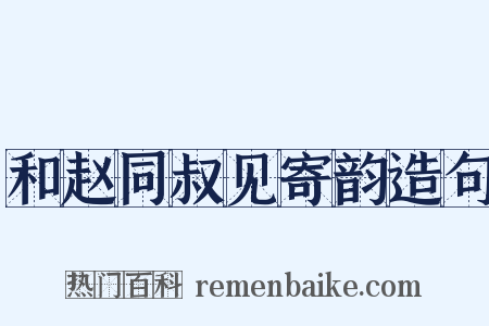 和赵同叔见寄韵造句是什么意思的图片